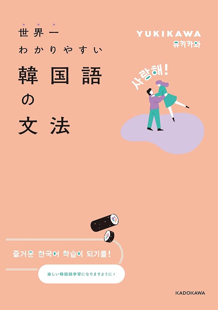 世界一わかりやすい韓国語の文法 | YUKIKAWA | 言語学 | Kindleストア