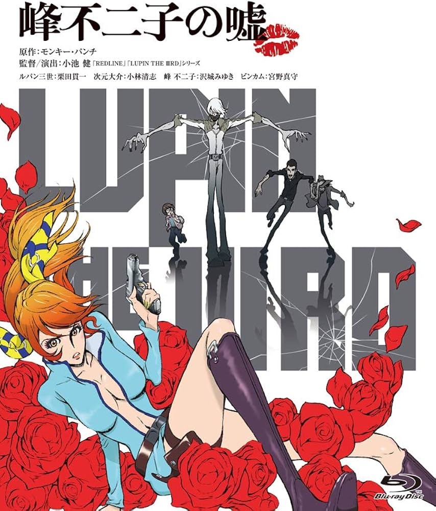 Amazon.co.jp: LUPIN THE IIIRD 峰不二子の嘘 限定版 [DVD] : 栗田貫一