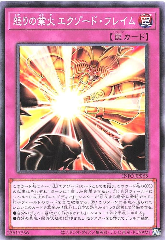 Amazon.co.jp: 遊戯王 INFO-JP068 怒りの業火 エクゾード・フレイム