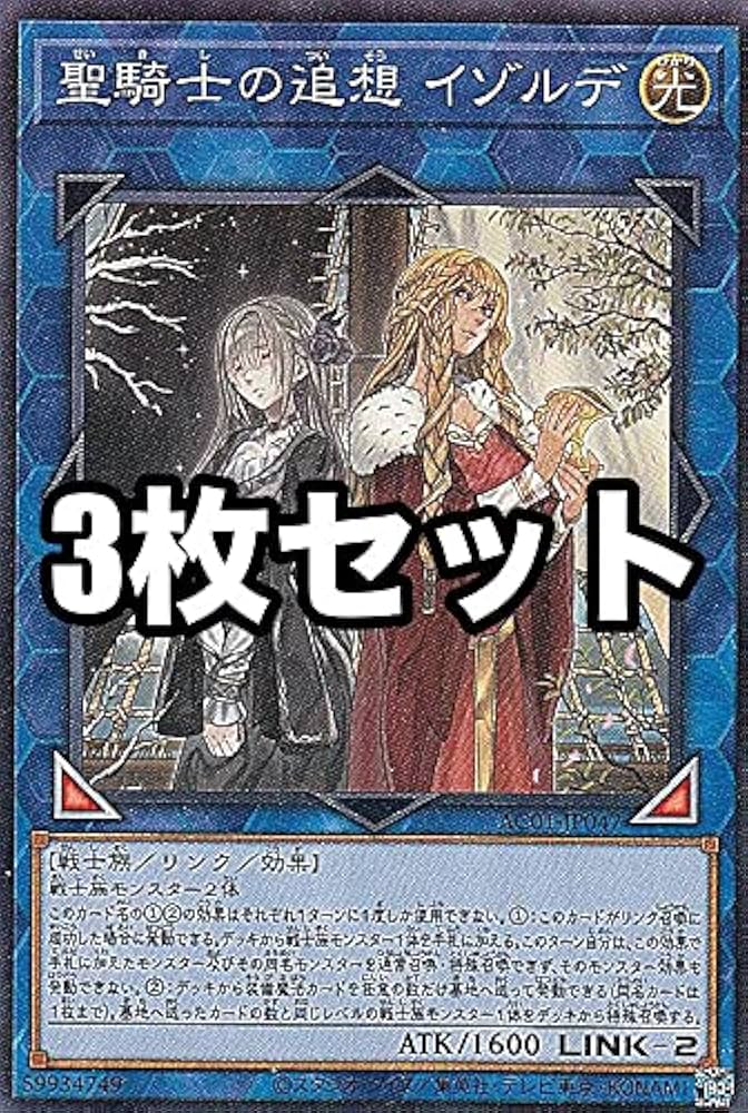 Amazon.co.jp: 【3枚セット】遊戯王 AC01-JP047 聖騎士の追想 イゾルデ