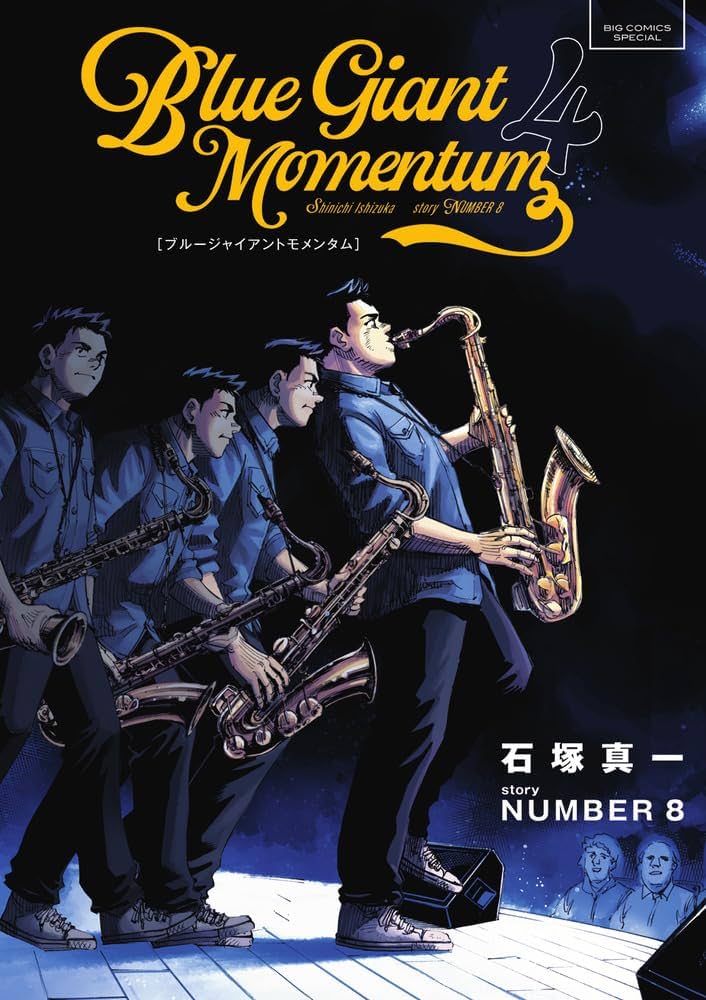Amazon.co.jp: BLUE GIANT MOMENTUM (4) (ビッグコミックス) : 石塚
