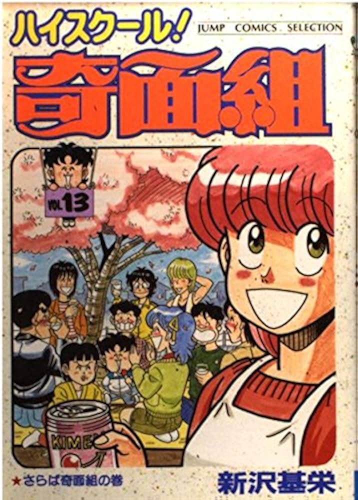 Amazon.co.jp: ハイスクール奇面組 13 (ジャンプコミックス