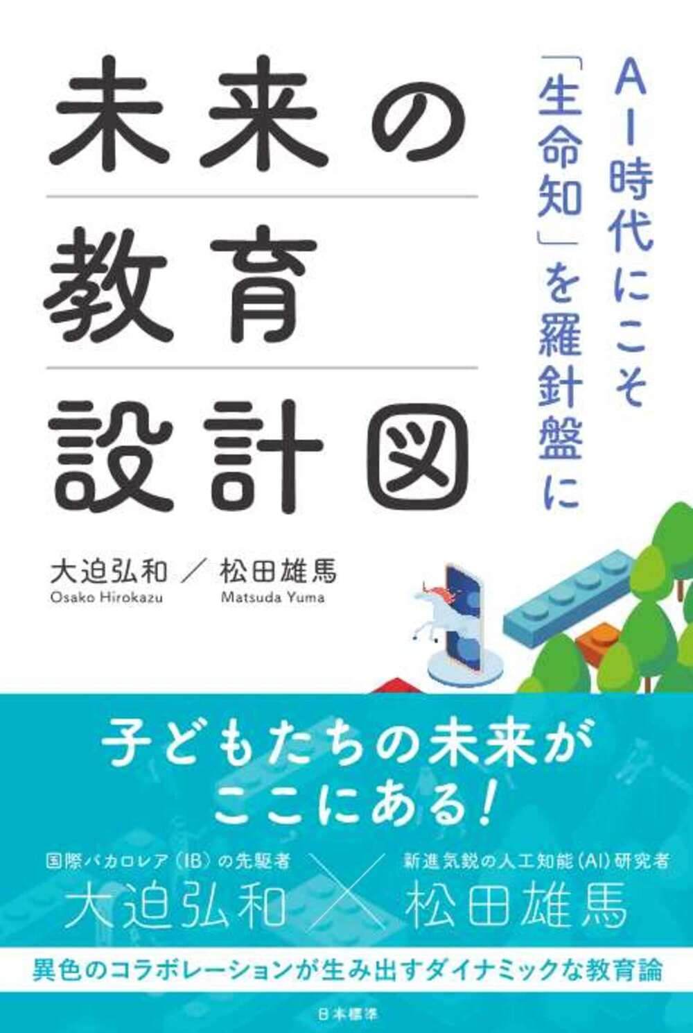 未来の教育設計図: AI時代にこそ「生命知」を羅針盤に | 大迫 弘和