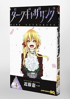 ダークギャザリング 4 (ジャンプコミックス) | 近藤 憲一 |本 | 通販