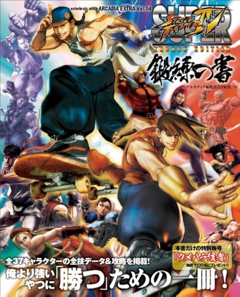 Amazon.co.jp: SUPER STREET FIGHTER IV ARCADE EDITION 鍛練の書