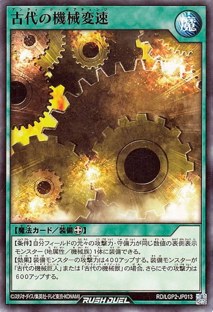 Amazon.co.jp: 遊戯王ラッシュデュエル 古代の機械変速(ノーマル) 真