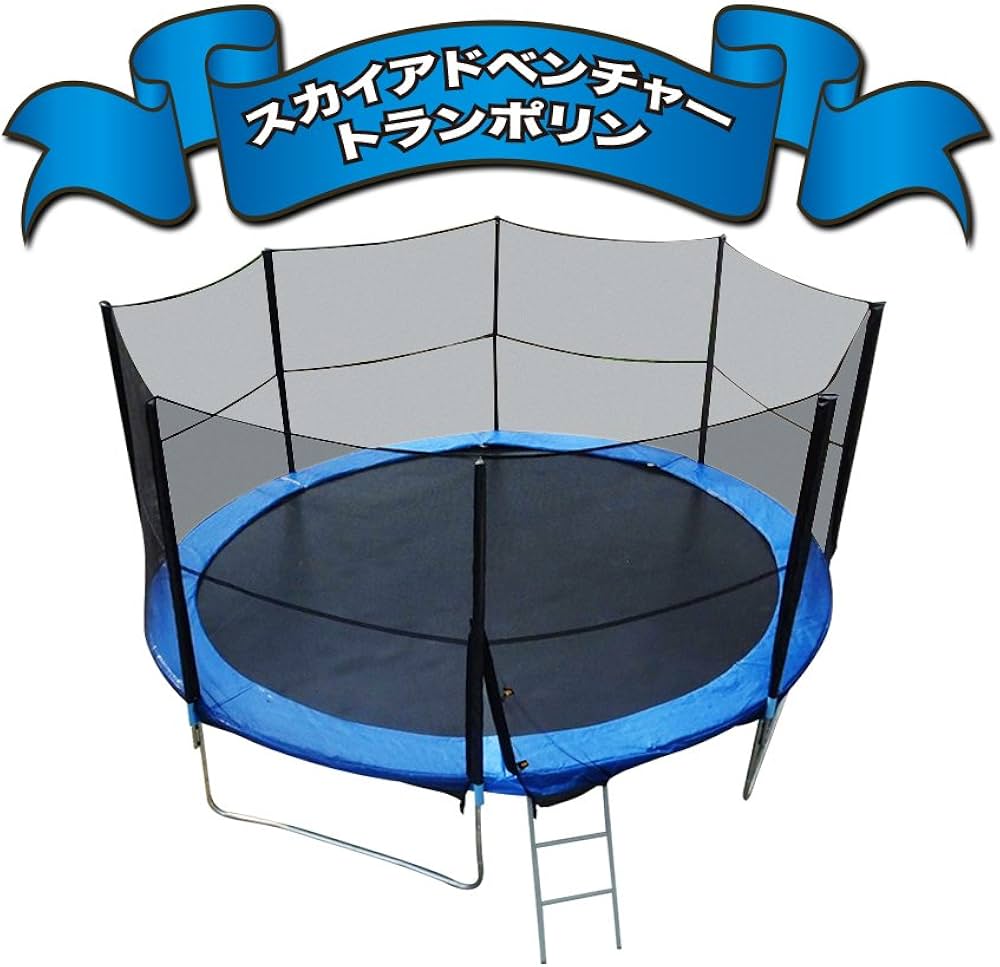 Amazon | トランポリン専門店 スカイアドベンチャートランポリン10FT