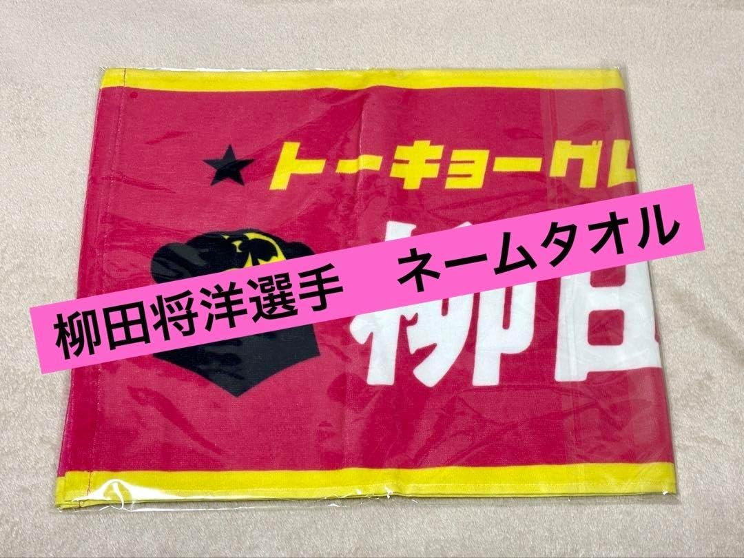 柳田将洋選手 タオル グレベア ファンクラブ限定名前入タオル 東京