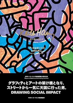 キース・へリング 〜アートはすべての人のために〜』｜感想・レビュー