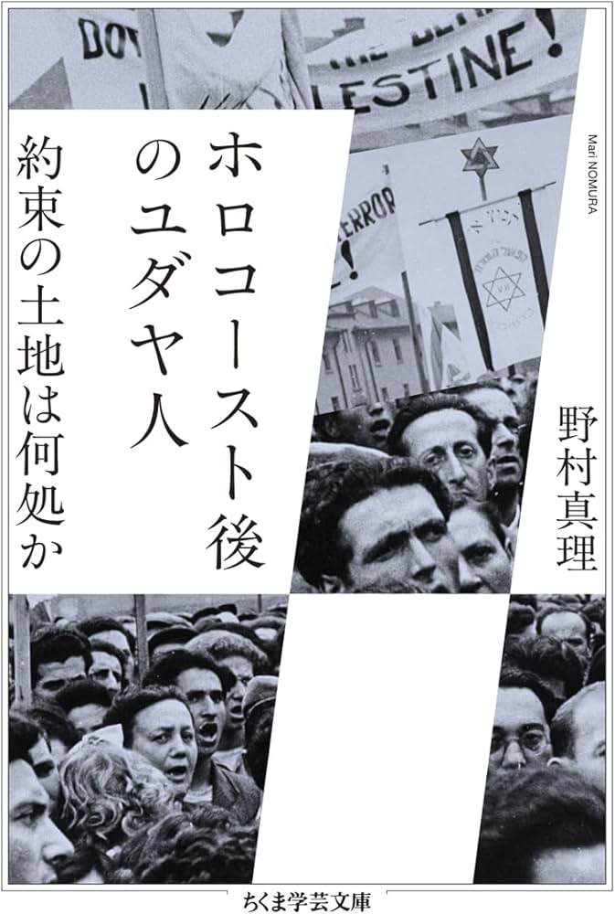 ホロコースト後のユダヤ人 ――約束の土地は何処か (ちくま学芸文庫ノ-13