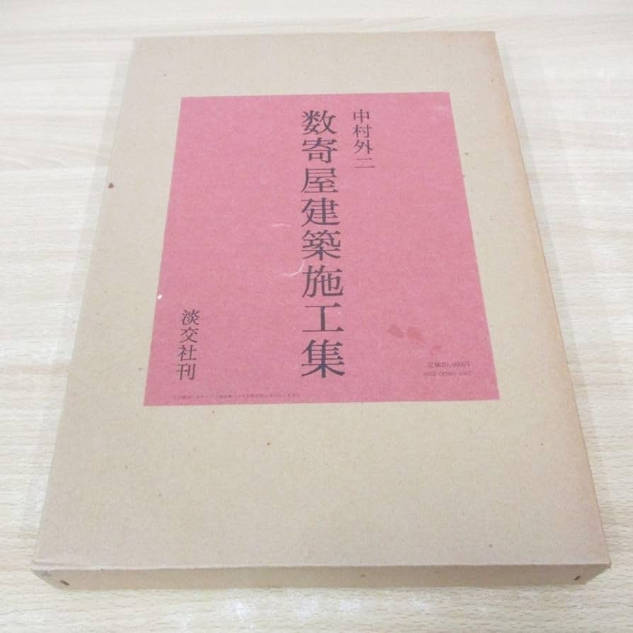 Amazon.co.jp: 01)不可中村外二 数寄屋建築施工集/千宗室/伊藤ていじ