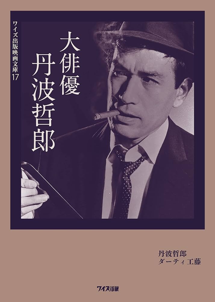 大俳優 丹波哲郎 (ワイズ出版映画文庫) | 丹波哲郎, ダーティ工藤