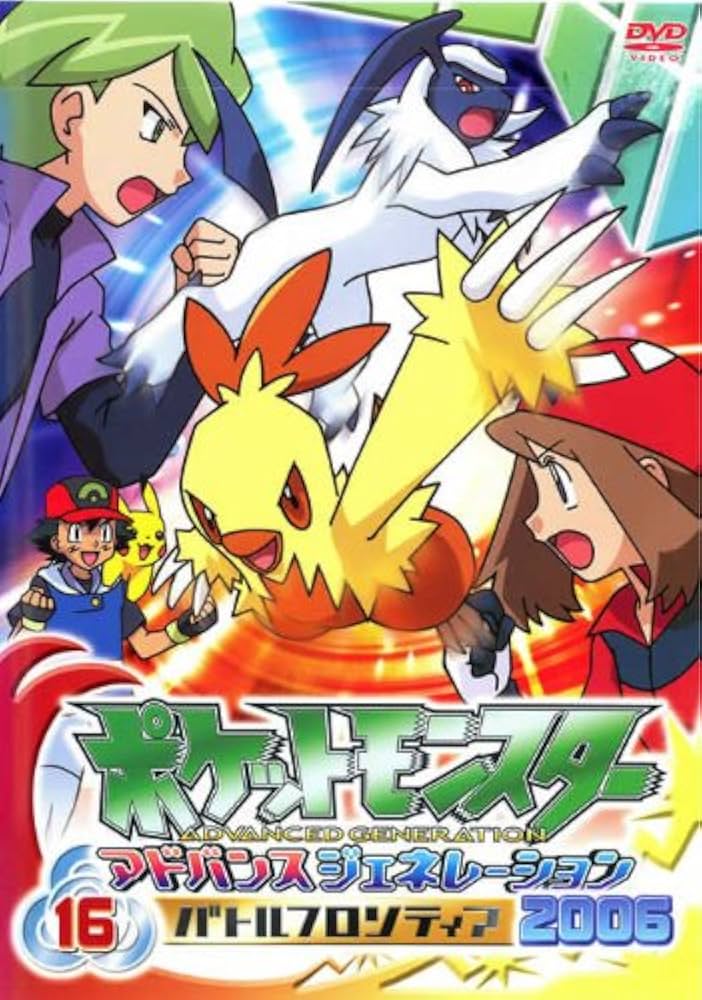 Amazon.co.jp: ポケットモンスター アドバンスジェネレーション2006(16