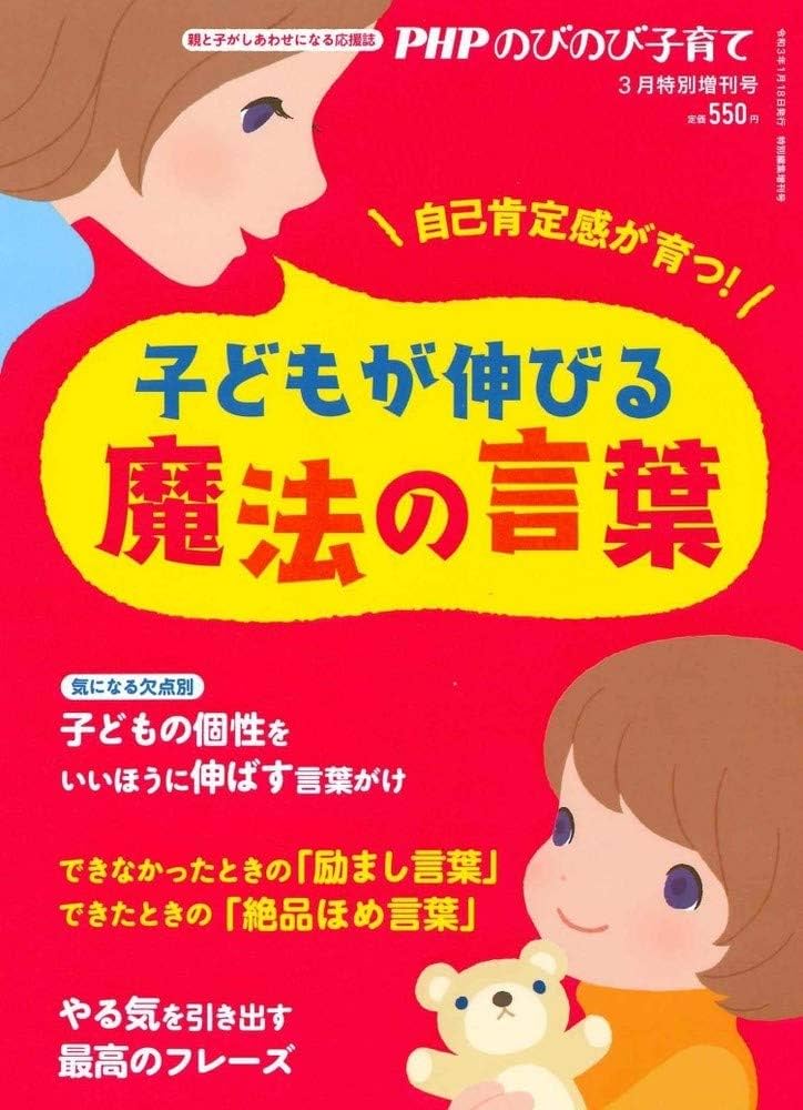 Amazon.co.jp: PHPのびのび子育て2021年3月特別増刊号 子どもが伸びる