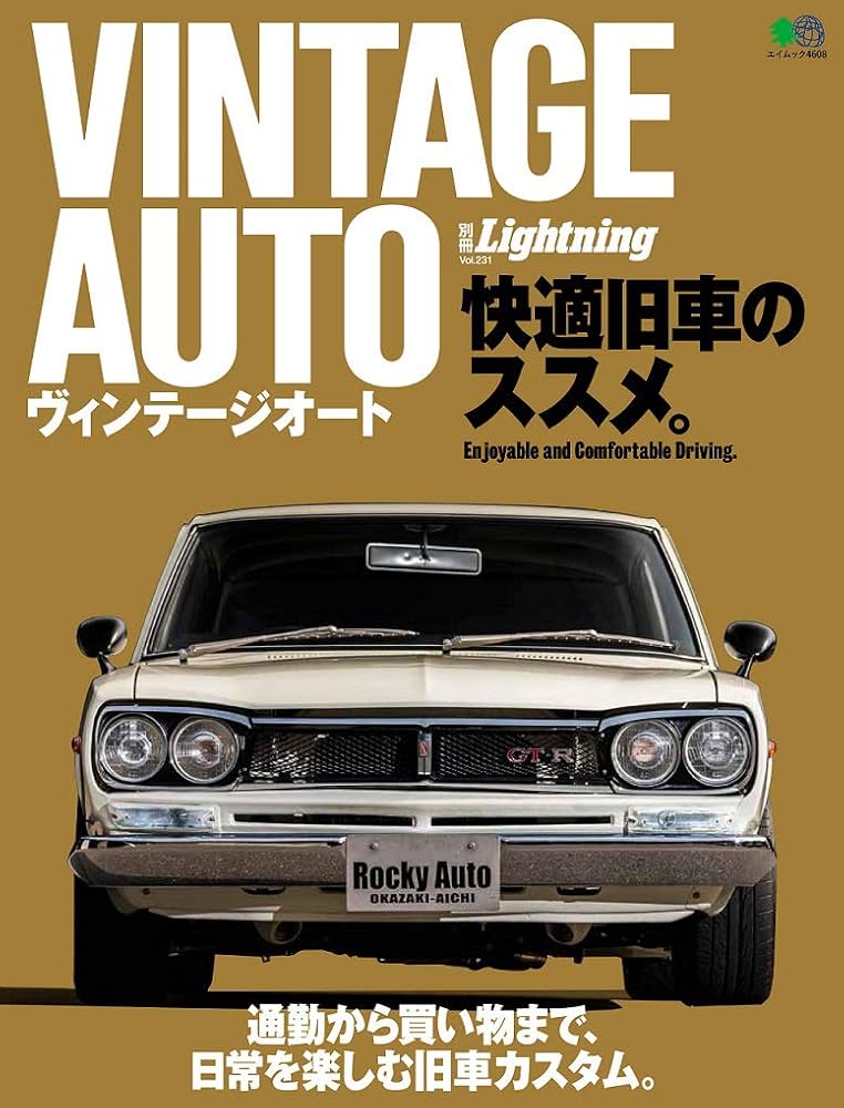 別冊Lightning VINTAGE AUTO 快適旧車のススメ (エイムック 4608 別冊