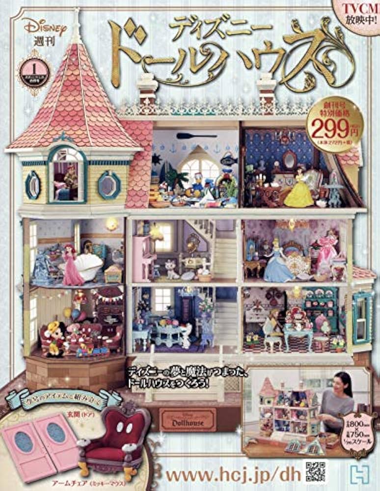 Amazon.co.jp: ディズニードールハウス(1) 2020年 2/26 号 [雑誌] : 本