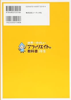 世界一やさしい アフィリエイトの教科書 1年生 | 染谷 昌利, イケダ