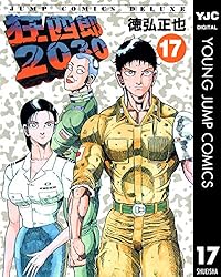 狂四郎2030 20 (ヤングジャンプコミックスDIGITAL) | 徳弘正也 | 青年