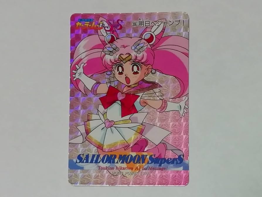 Amazon.co.jp: セーラームーン 1995年 美少女戦士セーラームーンSuperS