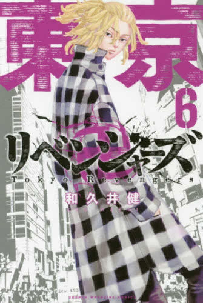 東京卍リベンジャーズ(6) (少年マガジンコミックス) | 和久井 健 |本