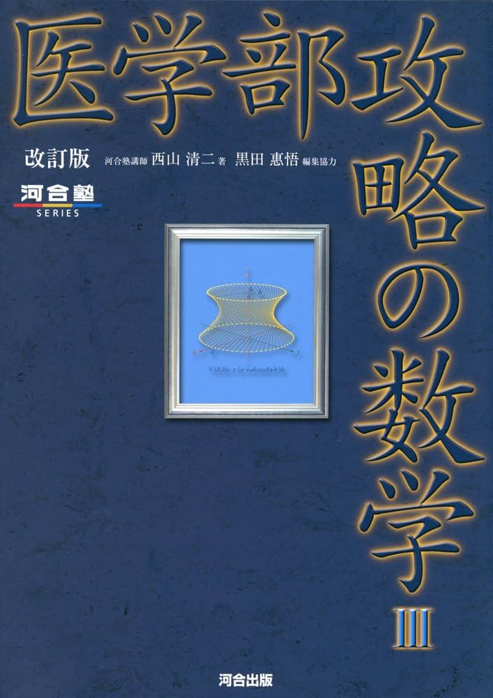 Amazon.co.jp: 医学部攻略の数学III −改訂版 (河合塾シリーズ) : 西山