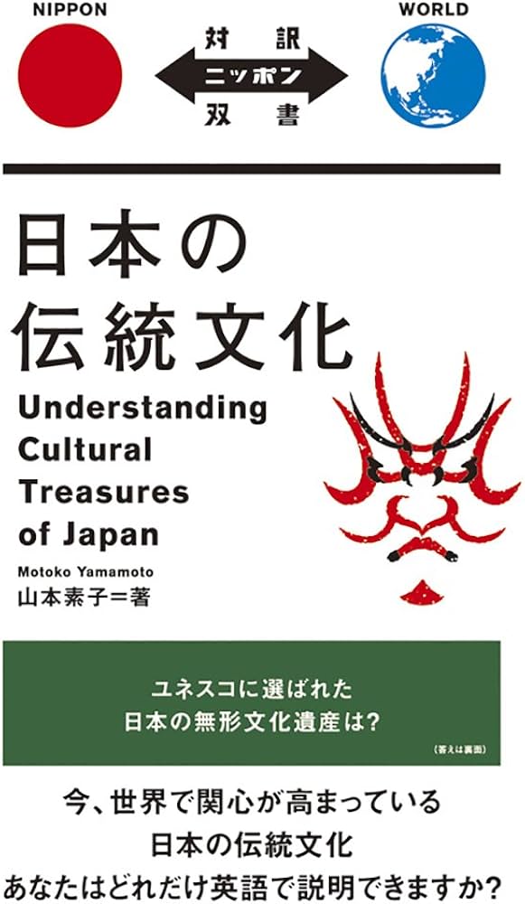 日本の伝統文化 Understanding Cultural Treasures of Japan【日英対訳