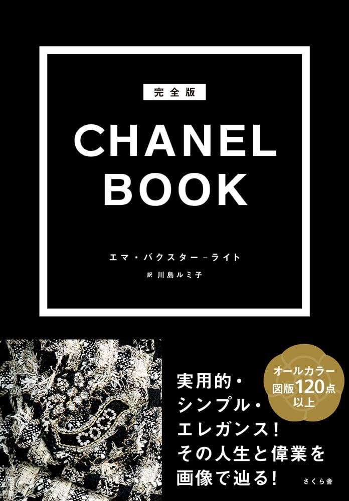 完全版 CHANEL BOOK | エマ・バクスター‐ライト, 川島ルミ子 |本