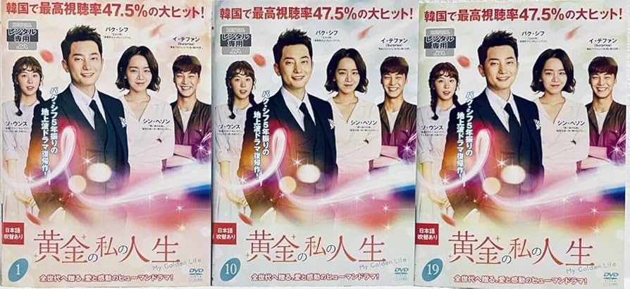 Amazon.co.jp: 黄金の私の人生 【全26巻】 レンタル版DVD 全巻セット