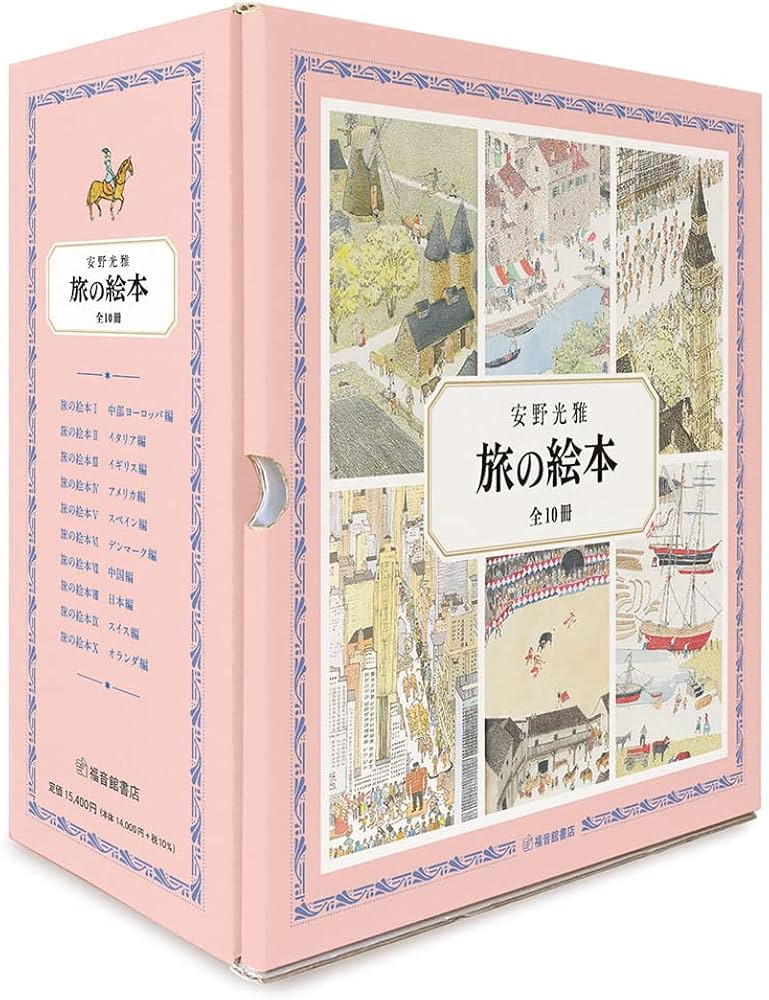 Amazon.co.jp: 旅の絵本 全10冊 (安野光雅の絵本) : 安野 光雅: 本
