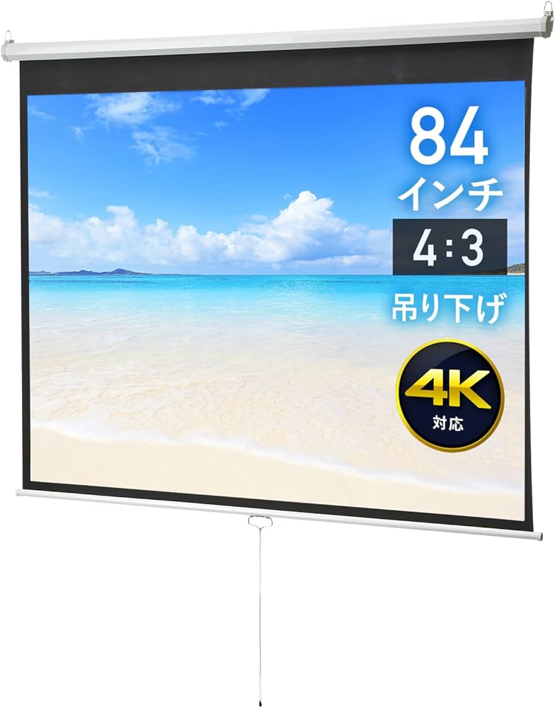 Amazon | イーサプライ プロジェクタースクリーン 84インチ 4:3