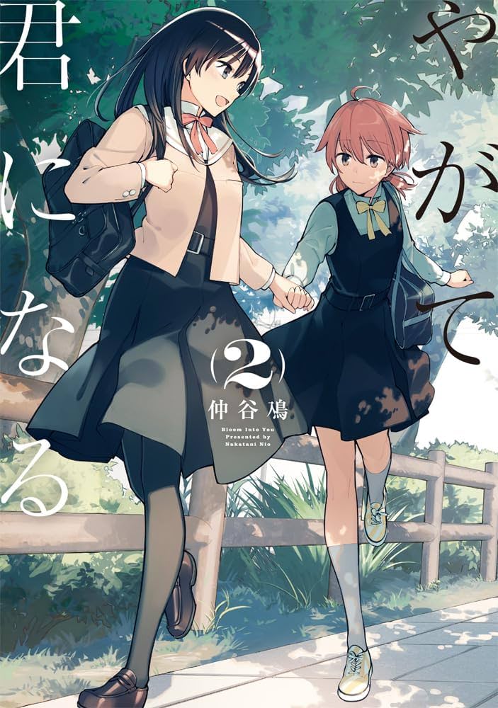 Amazon.co.jp: やがて君になる(2) (電撃コミックスNEXT) : 仲谷 鳰: 本