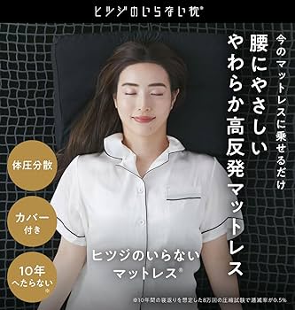 Amazon｜ヒツジのいらないマットレス 高反発 ダブル カバー付 ベッド