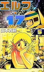 エルフ・17 （1） | 山本貴嗣 | マンガ | Kindleストア | Amazon