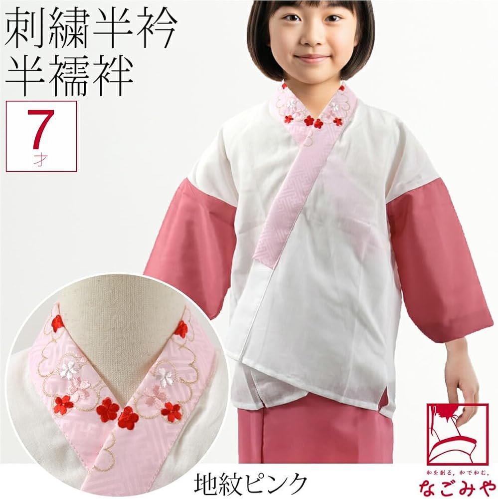 Amazon | 七五三 うそつき 襦袢 日本製 [なごみや] 子供用 半衿付き