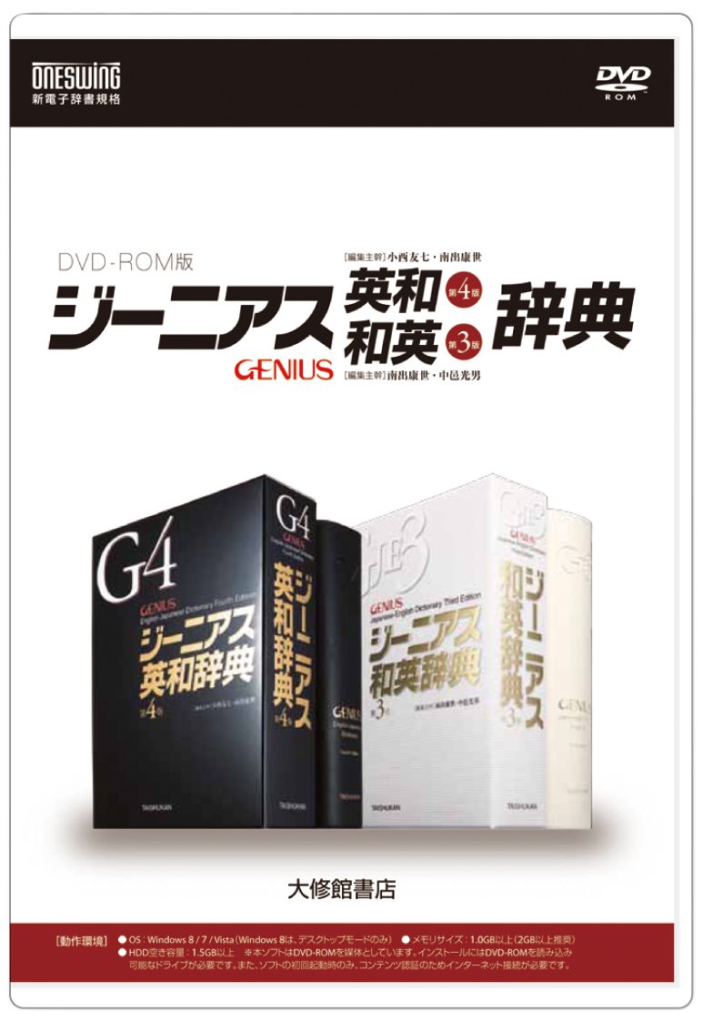 ジーニアス英和(第4版)・和英(第3版)辞典 ((Win版)) |本 | 通販 | Amazon