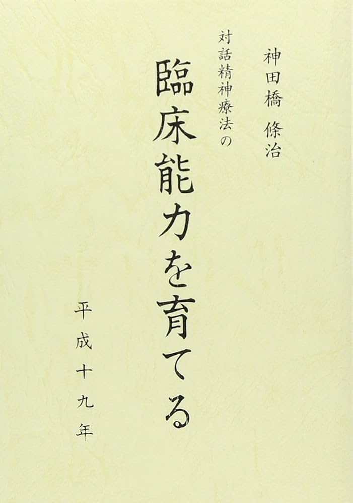Amazon.co.jp: 治療のこころ 第13巻 : 神田橋条治: 本