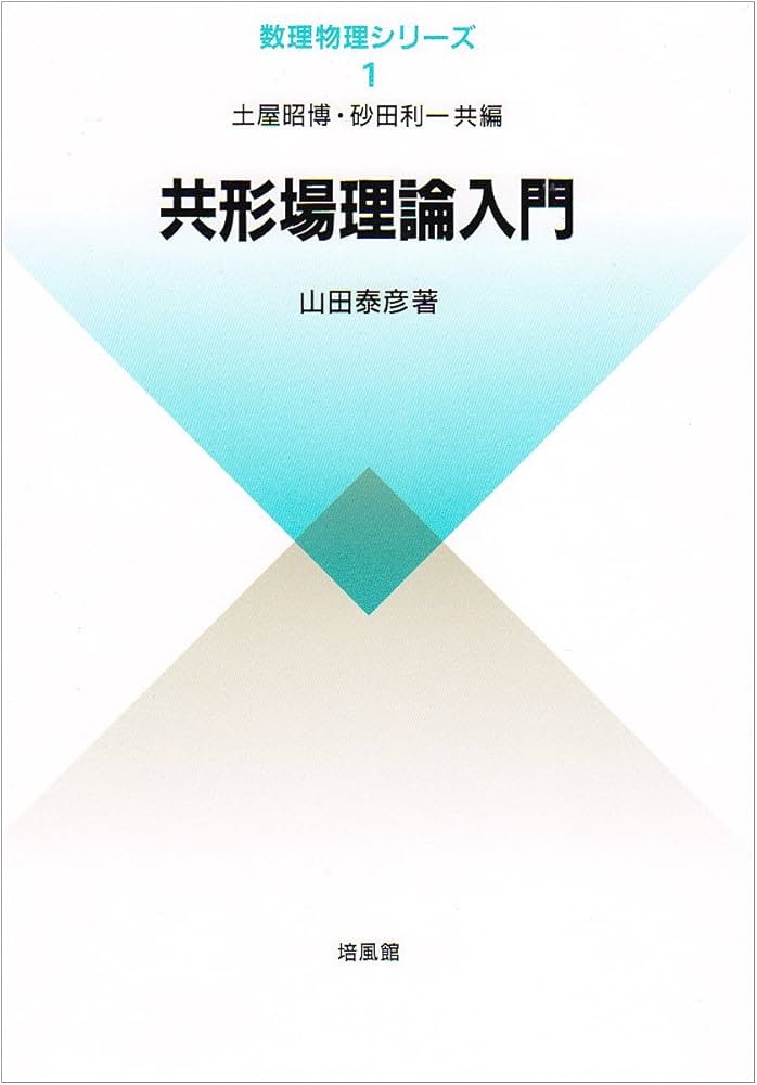 共形場理論入門 (数理物理シリーズ 1) | 山田 泰彦 |本 | 通販 | Amazon