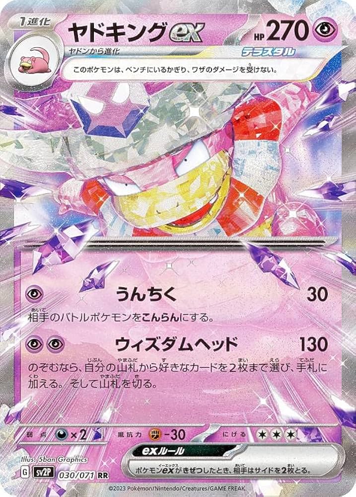 Amazon.co.jp: ポケモンカードゲーム SV2P 030/071 ヤドキングex 超