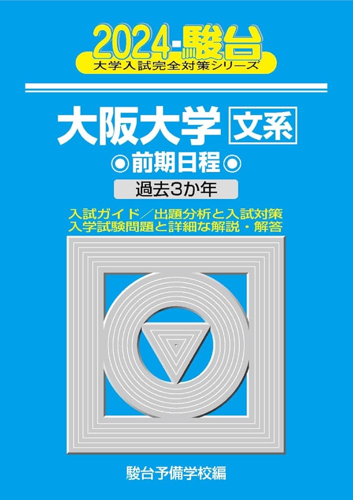 2024-大阪大学＜文系＞ 前期 (駿台大学入試完全対策シリーズ 13