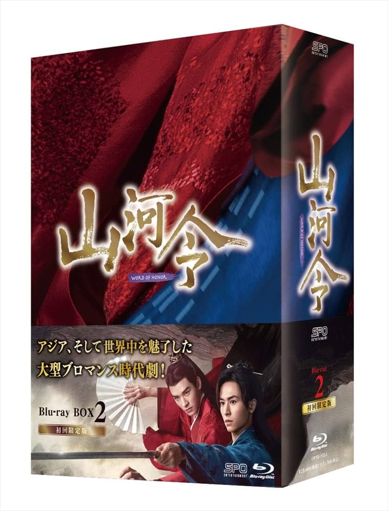 Amazon.co.jp: 山河令 Blu-ray BOX2 : チャン・ジャーハン, ゴン