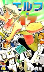 エルフ・17 （1） | 山本貴嗣 | マンガ | Kindleストア | Amazon