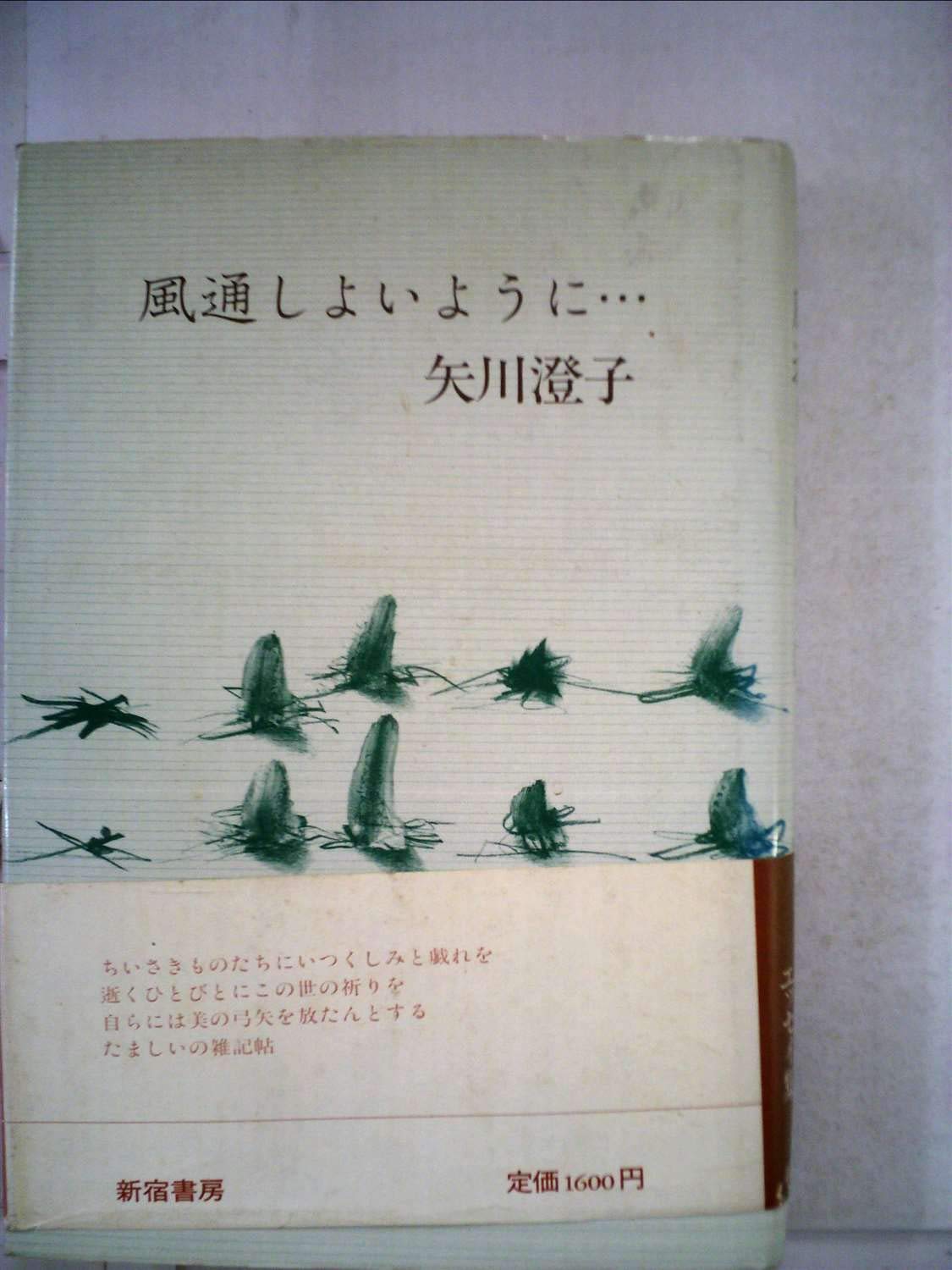 風通しよいように… (1983年) |本 | 通販 | Amazon