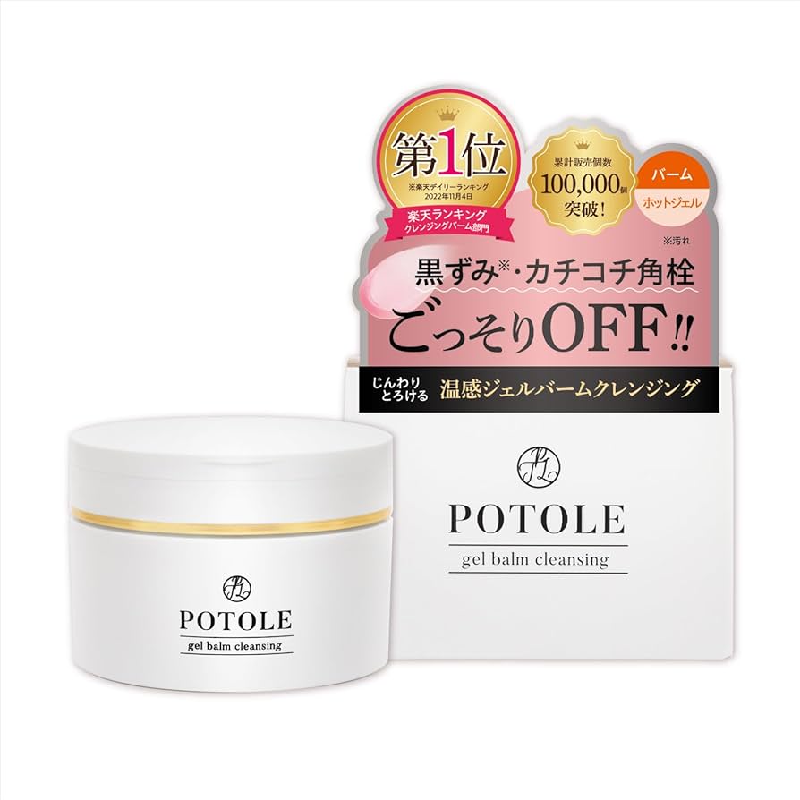 Amazon | POTOLE ジェルバームクレンジング 90g 毛穴 黒ずみ 角質ケア