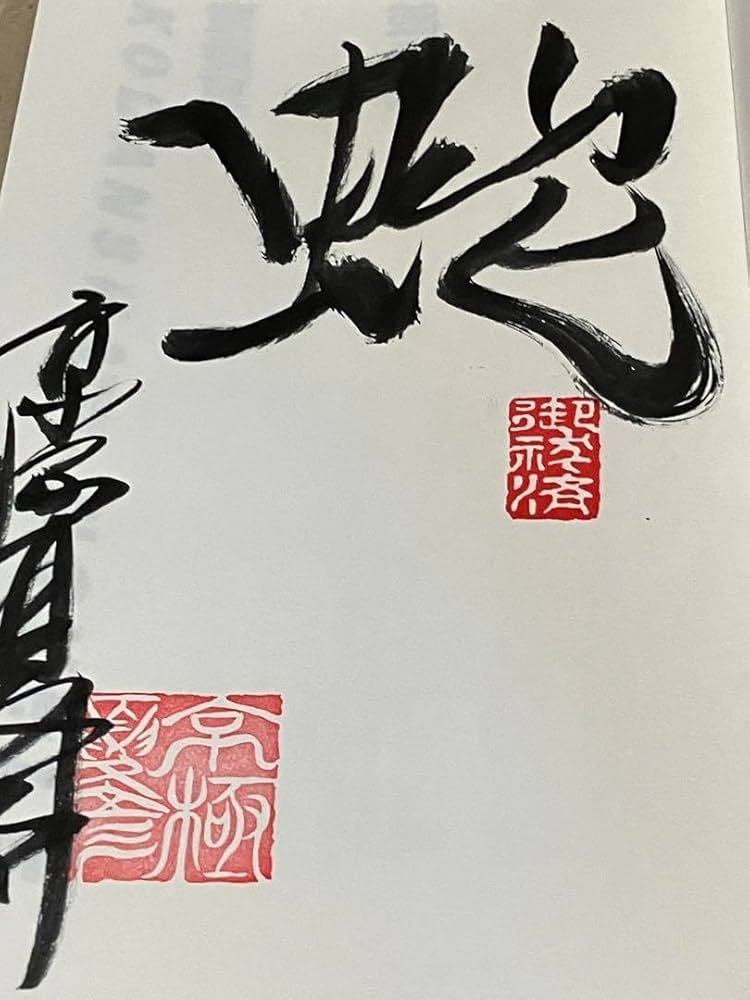 Amazon.co.jp: ?の碑 京極夏彦 直筆サイン本 落款 百鬼夜行シリーズ