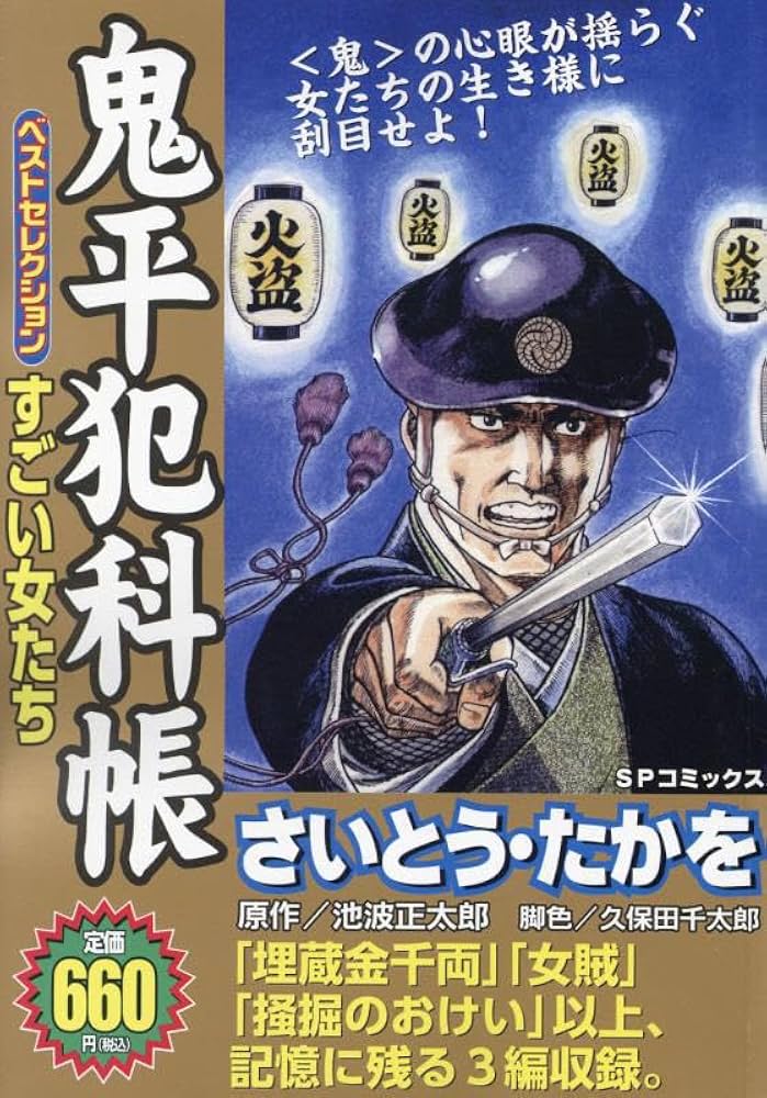 鬼平犯科帳ベストセレクション すごい女たち: SPコミックス SPポケット