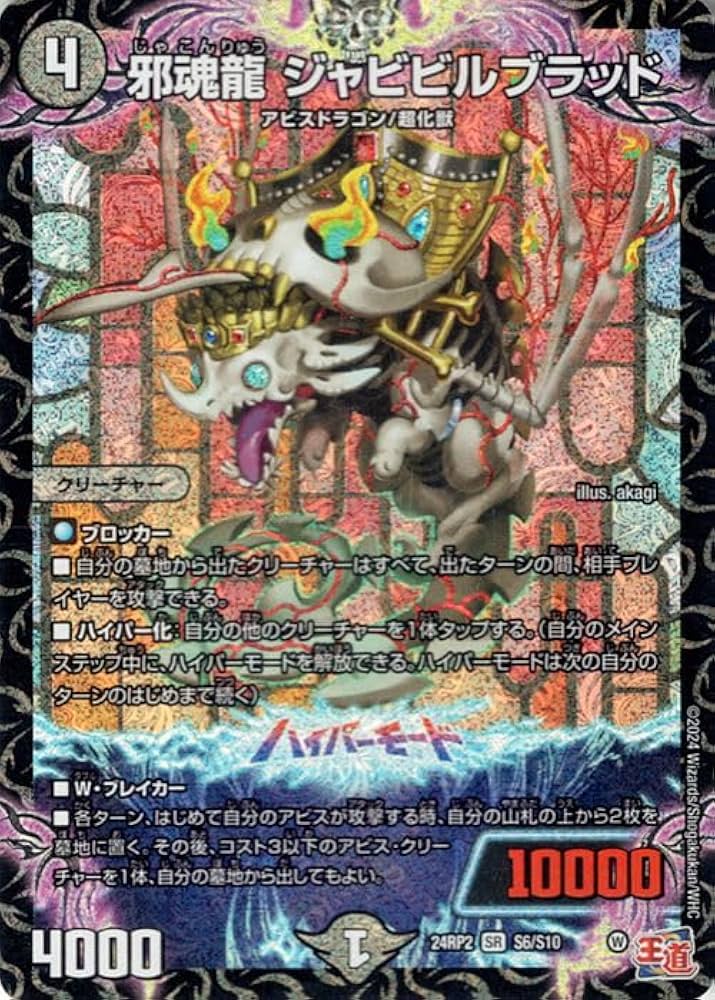 Amazon.co.jp: デュエルマスターズ 王道篇 邪魂龍 ジャビビルブラッド