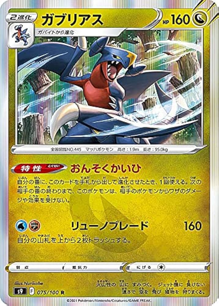 Amazon.co.jp: ポケモンカードゲーム S9 075/100 ガブリアス 竜 (R