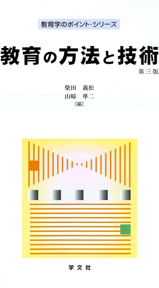 教育の方法と技術-第3版 (教育学のポイント・シリーズ) | 柴田 義松