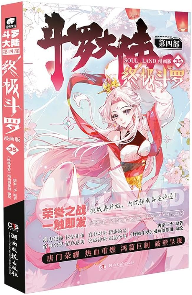 Amazon.com: 斗罗大陆4 终极斗罗漫画版35: 9787572621314: 唐家三少: Books