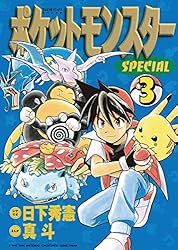 Amazon.co.jp: ポケットモンスタースペシャル（1） (てんとう虫